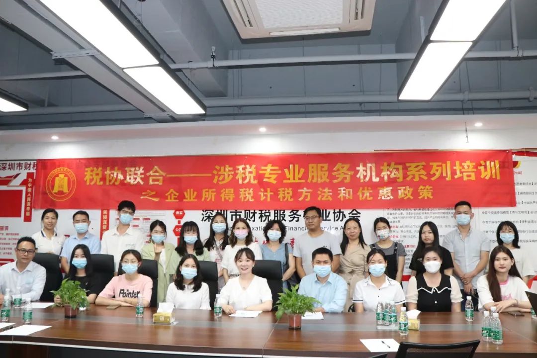 协会动态 |《企业所得税计税方法和优惠政策》培训分享会