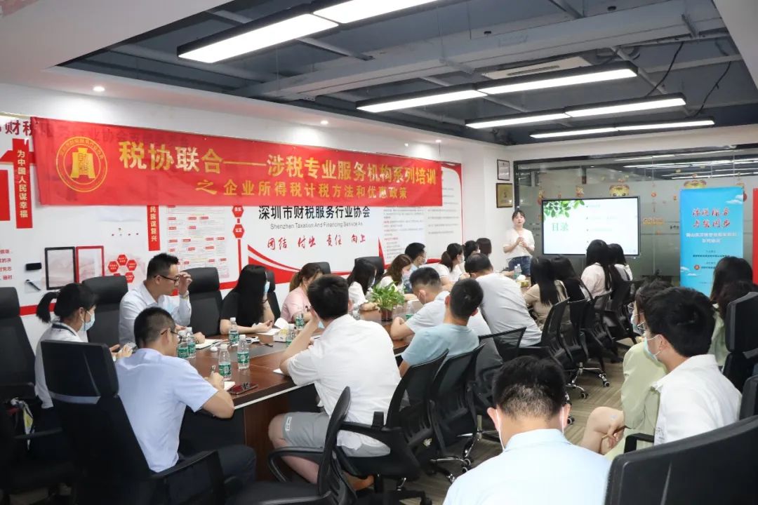协会动态 |《企业所得税计税方法和优惠政策》培训分享会