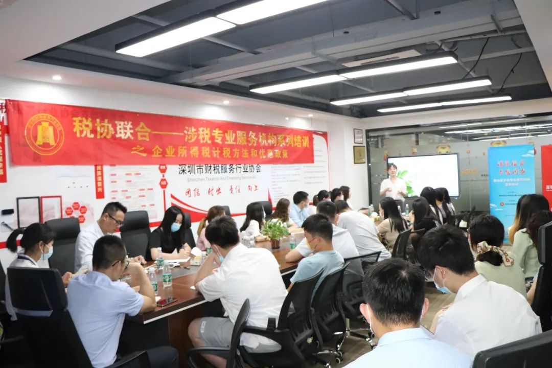 协会动态 |《企业所得税计税方法和优惠政策》培训分享会