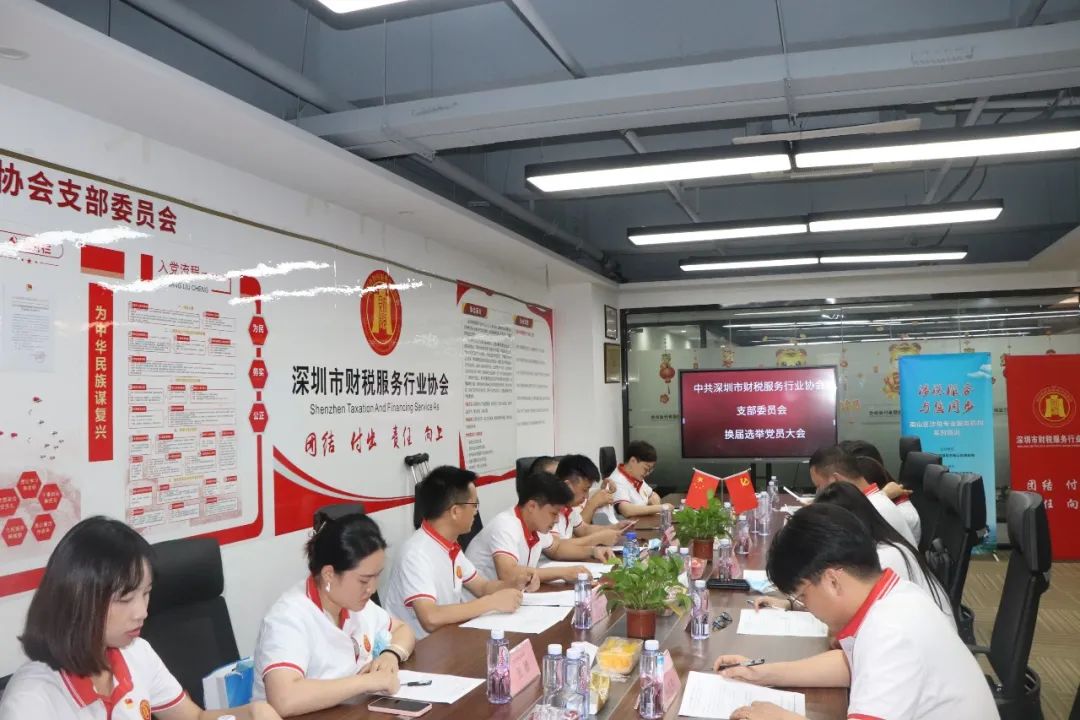 协会党建 | 中共深圳市财税服务行业协会支部委员会召开换届选举党员大会