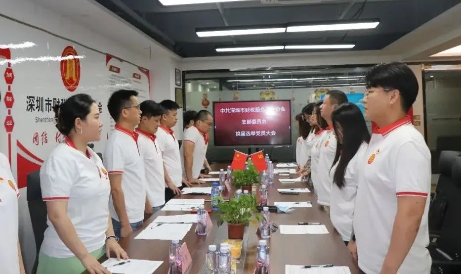 协会党建 | 中共深圳市财税服务行业协会支部委员会召开换届选举党员大会