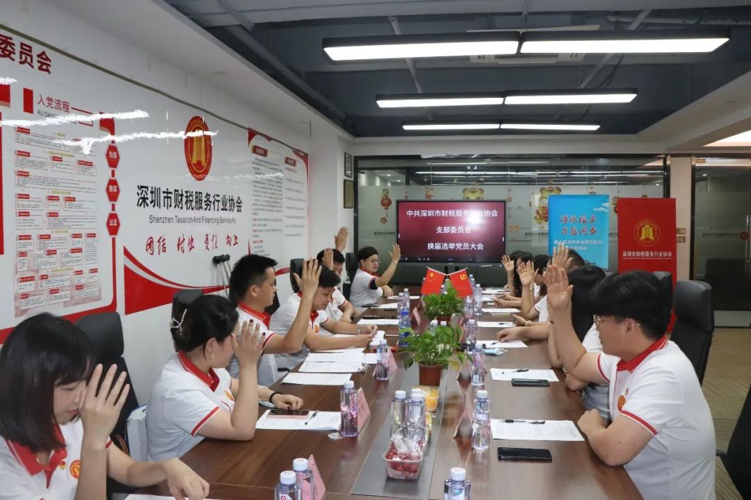 协会党建 | 中共深圳市财税服务行业协会支部委员会召开换届选举党员大会