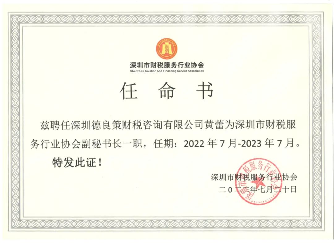 关于任命深圳市财税服务行业协会副秘书长的通告