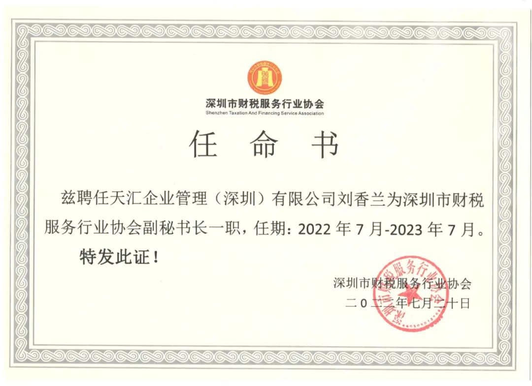 关于任命深圳市财税服务行业协会副秘书长的通告