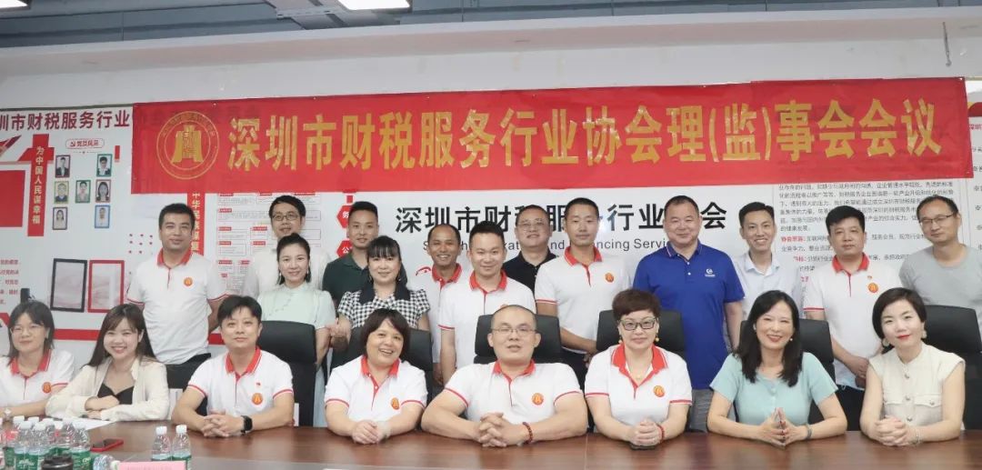 协会动态 | 深圳市财税服务行业协会第二届第三次理（监）事会会议成功召开