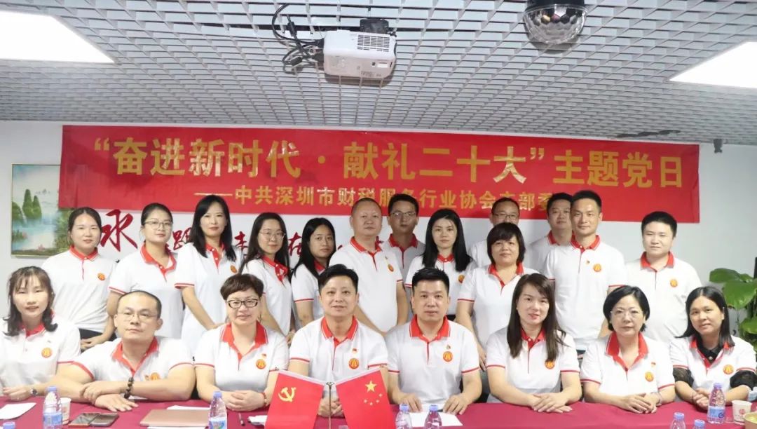 协会党建 | 中共深圳市财税服务行业协会支部委员会开展“奋进新时代·献礼二十大”主题党日活动