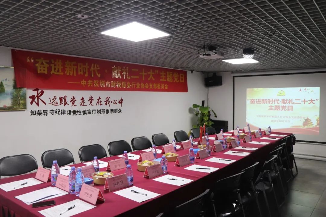 协会党建 | 中共深圳市财税服务行业协会支部委员会开展“奋进新时代·献礼二十大”主题党日活动