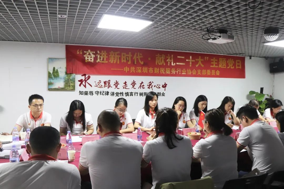 协会党建 | 中共深圳市财税服务行业协会支部委员会开展“奋进新时代·献礼二十大”主题党日活动
