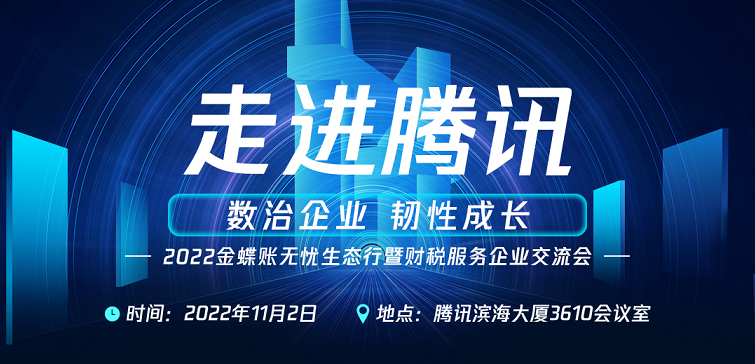 协会活动 | 财税协会走进腾讯、走进金蝶暨财税服务企业交流会圆满结束