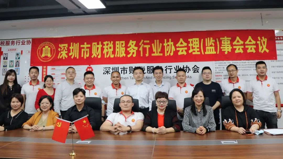 协会动态 | 深圳市财税服务行业协会第二届第四次理（监）事会会议成功召开