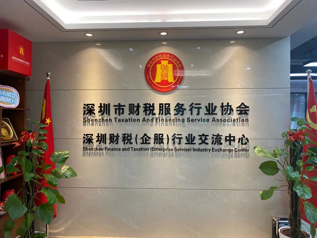 协会交流 | 深圳财税（企服）行业交流中心揭牌仪式成功举办