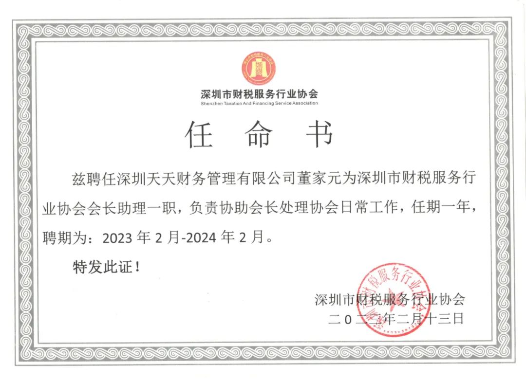 协会任命通知书
