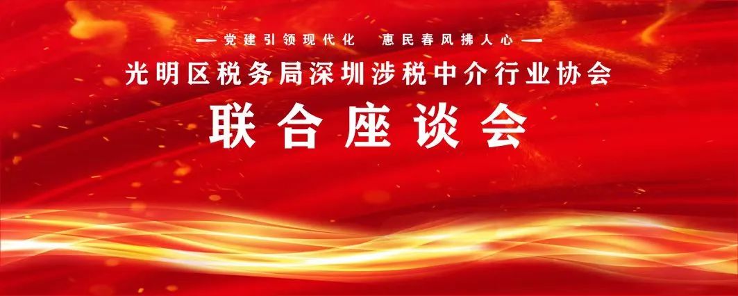 协会动态｜协会受邀参加光明区税务局举办的深圳涉税中介行业协会联合座谈会