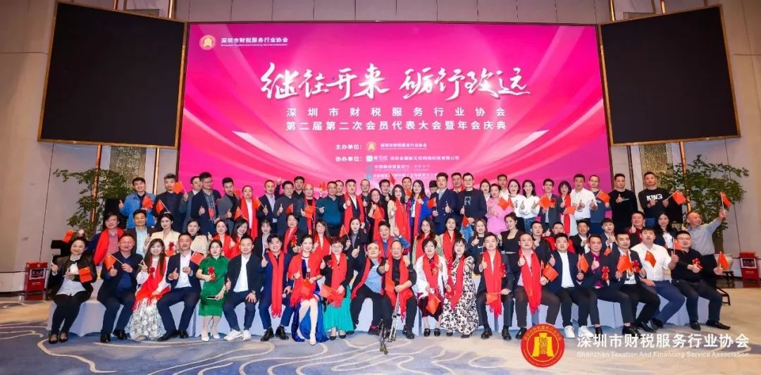 【继往开来 · 砺行致远】深圳市财税服务行业协会第二届第二次会员代表大会暨年会盛典圆满结束