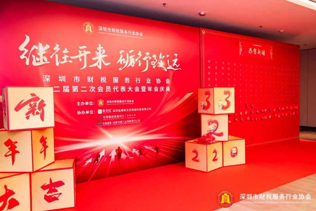 【继往开来 · 砺行致远】深圳市财税服务行业协会第二届第二次会员代表大会暨年会盛典圆满结束
