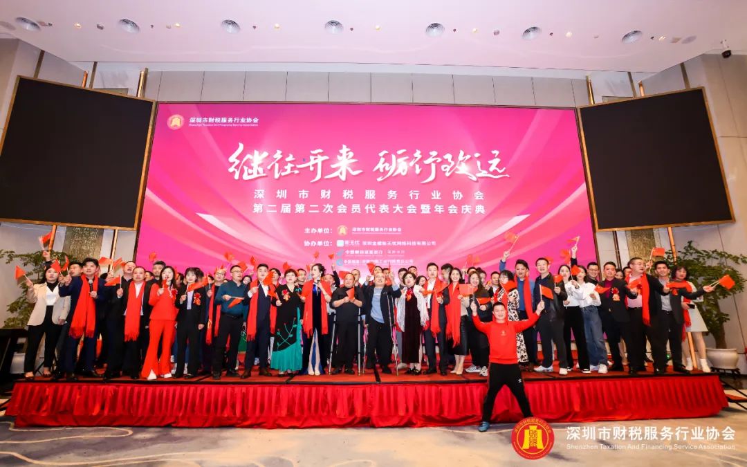 【继往开来 · 砺行致远】深圳市财税服务行业协会第二届第二次会员代表大会暨年会盛典圆满结束