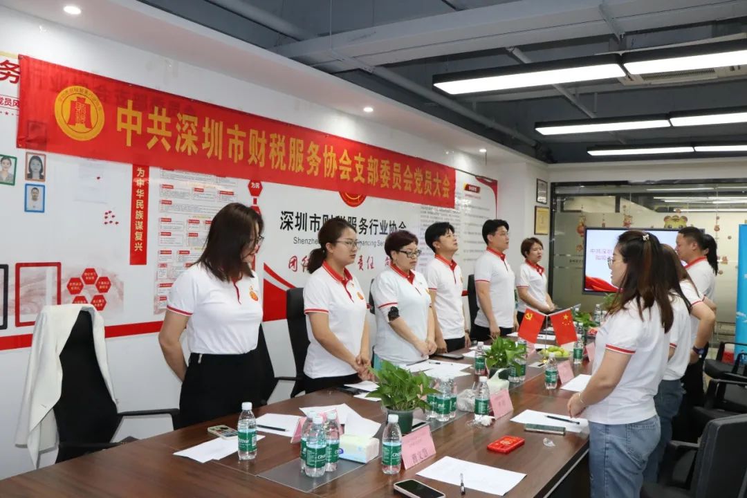 协会党建 | 中共深圳市财税服务行业协会支部委员会党员大会顺利召开