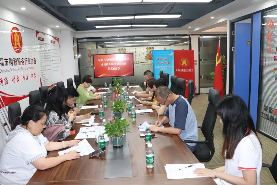 深圳市财税服务行业协会合规委员会启动会议成功举办