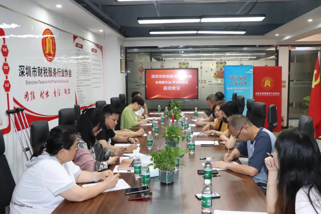 深圳市财税服务行业协会合规委员会启动会议成功举办