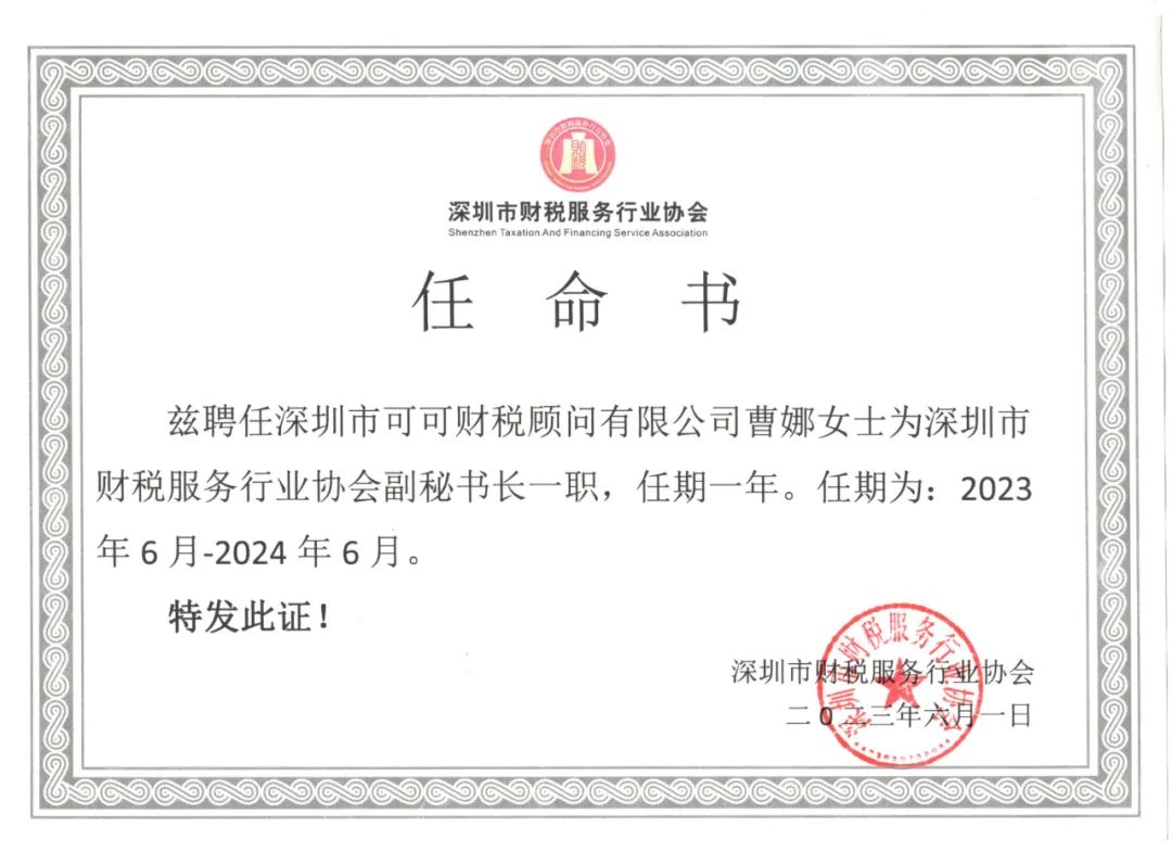 关于任命深圳市财税服务行业协会副秘书长的通知