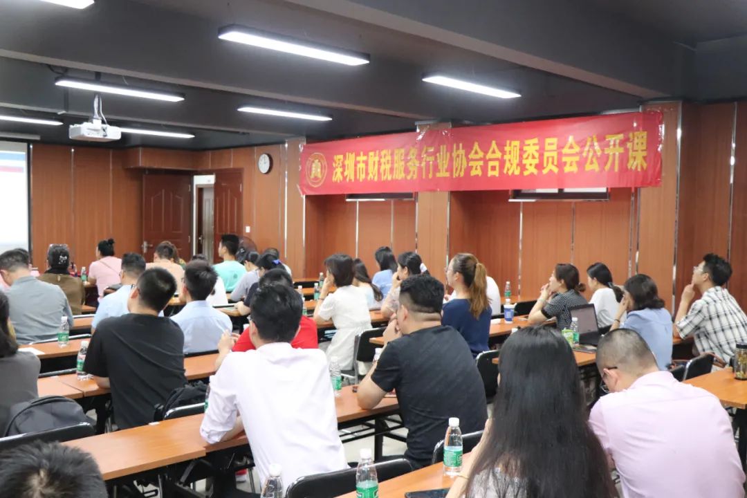 协会动态 | 深圳市财税服务行业协会合规委员会首次公开课