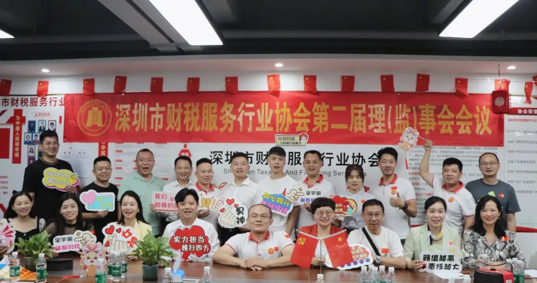 协会动态 | 深圳市财税服务行业协会第二届第七次理（监）事会会议成功召开