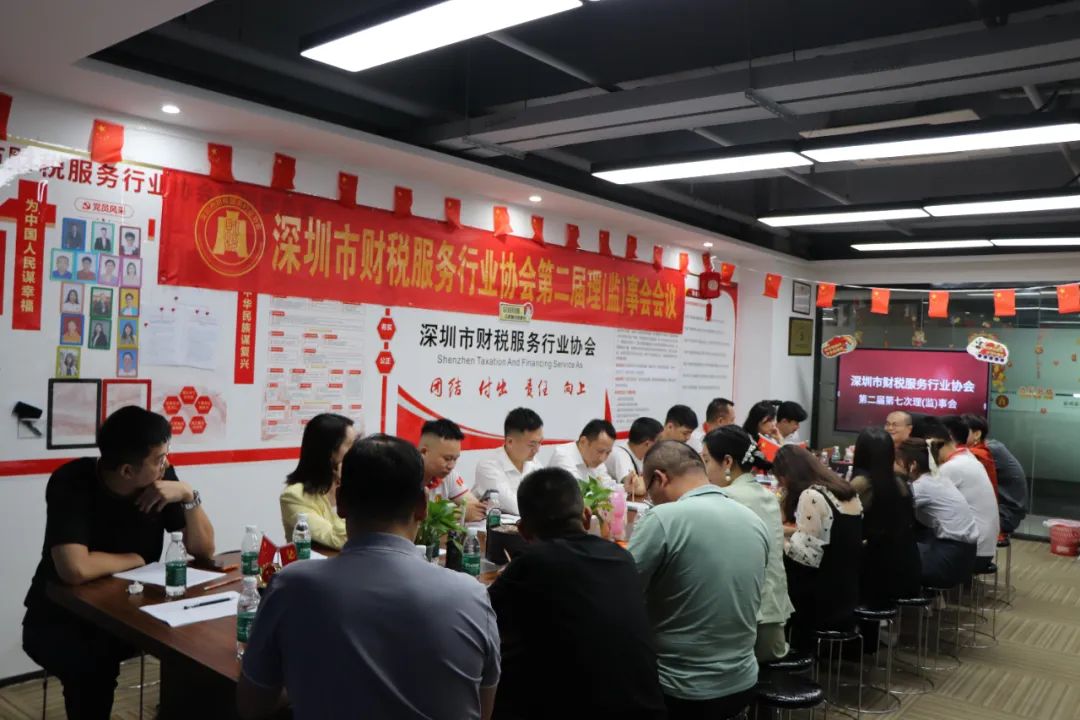 协会动态 | 深圳市财税服务行业协会第二届第七次理（监）事会会议成功召开