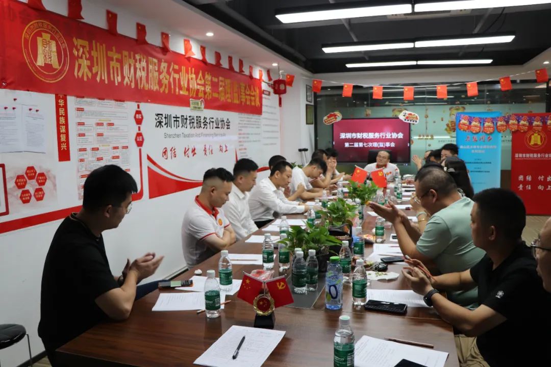 协会动态 | 深圳市财税服务行业协会第二届第七次理（监）事会会议成功召开