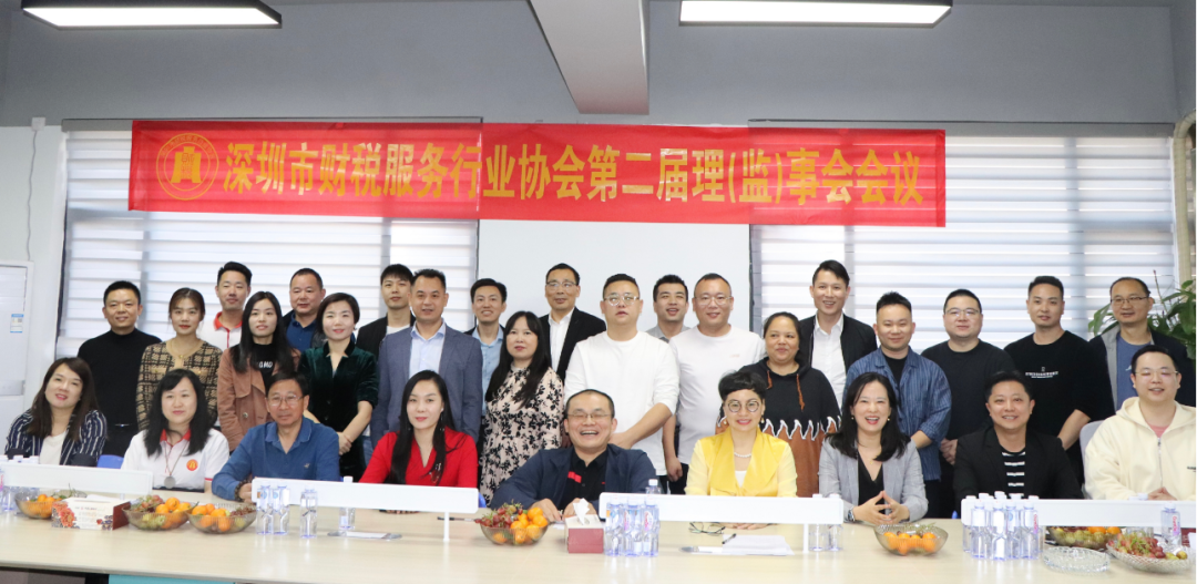 协会动态 | 深圳市财税服务行业协会第二届第八次理（监）事会会议成功召开