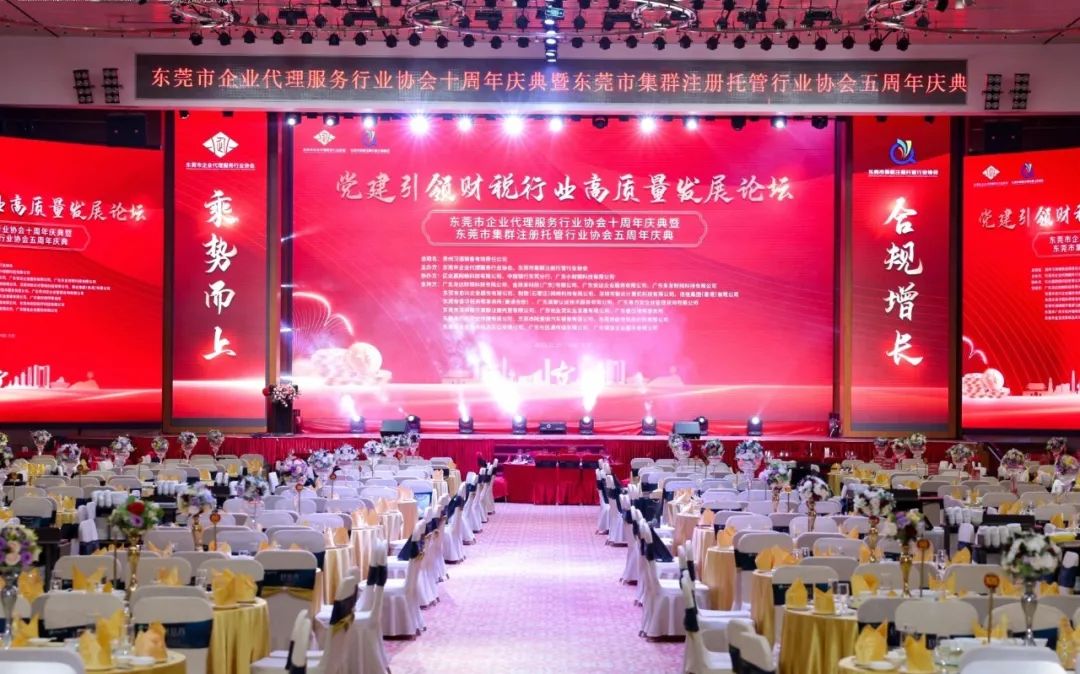 【协会交流】受邀出席东莞市企业代理服务行业协会十周年庆典