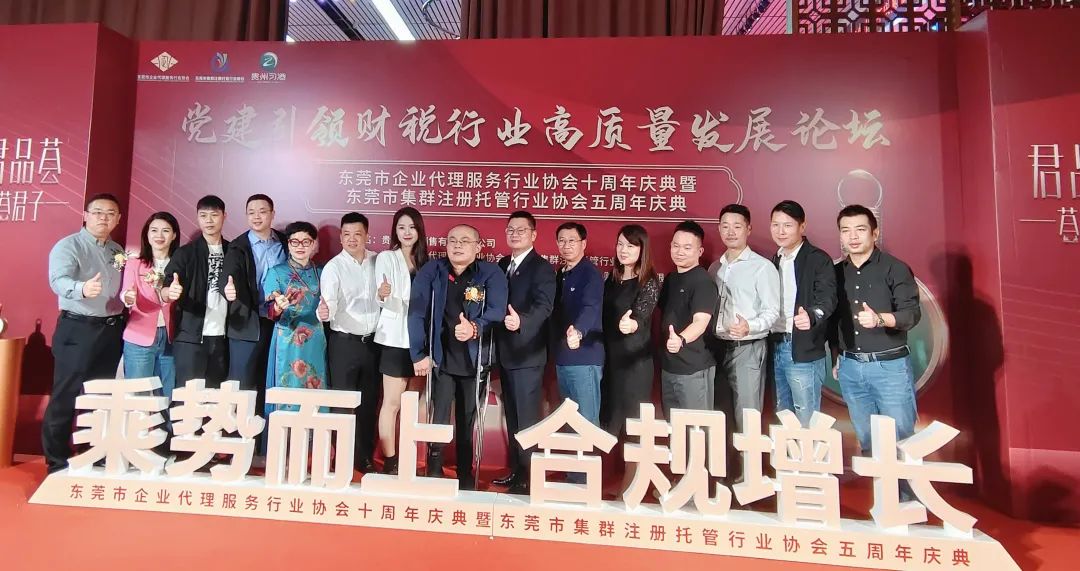 【协会交流】受邀出席东莞市企业代理服务行业协会十周年庆典