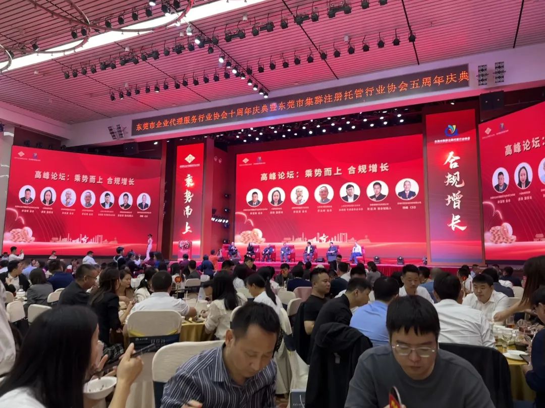 【协会交流】受邀出席东莞市企业代理服务行业协会十周年庆典