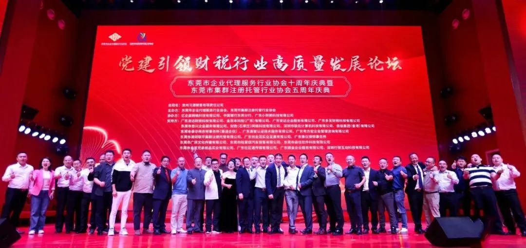 【协会交流】受邀出席东莞市企业代理服务行业协会十周年庆典