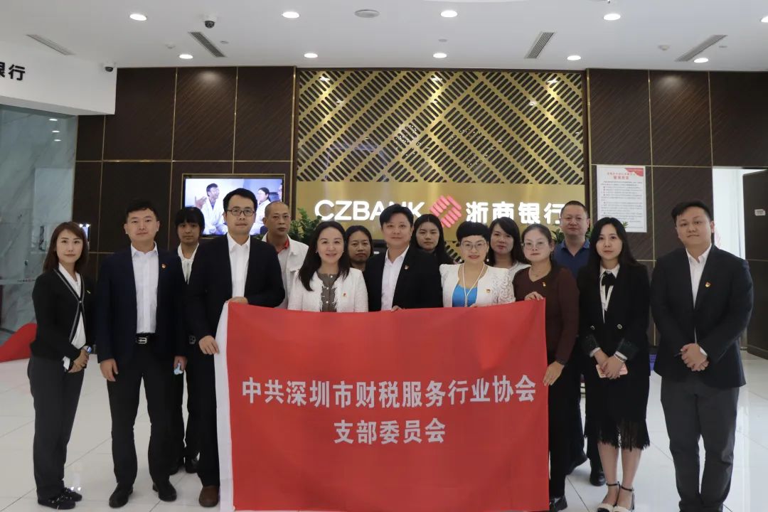 协会党建 | 市财税协会党支部与浙商银行深圳分行营业部党支部开展“互联共建”活动