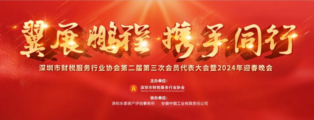 财税协会2023年年会庆典，协办单位揭晓！