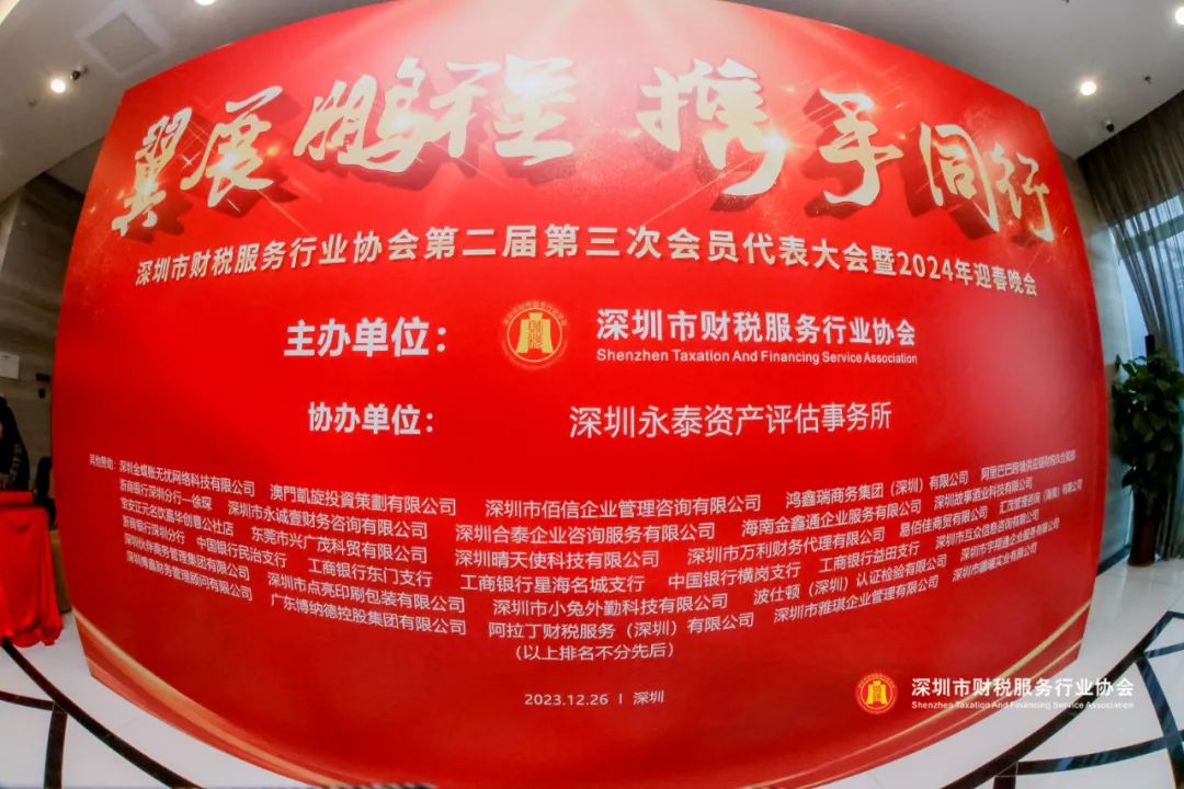 【翼展鹏程 · 携手同行】深圳市财税服务行业协会第二届第三次会员代表大会暨年会盛典圆满结束