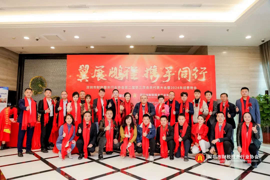 【翼展鹏程 · 携手同行】深圳市财税服务行业协会第二届第三次会员代表大会暨年会盛典圆满结束