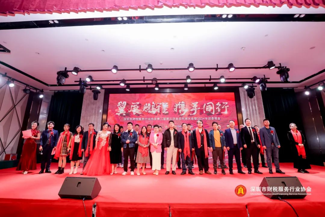 【翼展鹏程 · 携手同行】深圳市财税服务行业协会第二届第三次会员代表大会暨年会盛典圆满结束