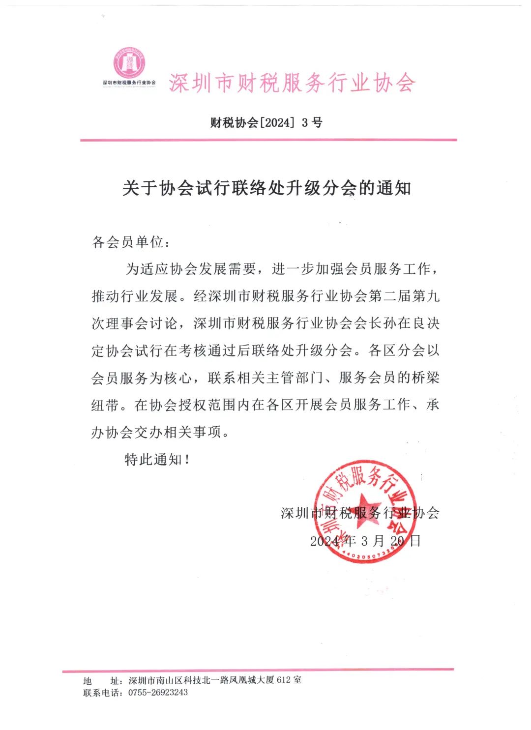 关于协会试行联络处升级分会的通知