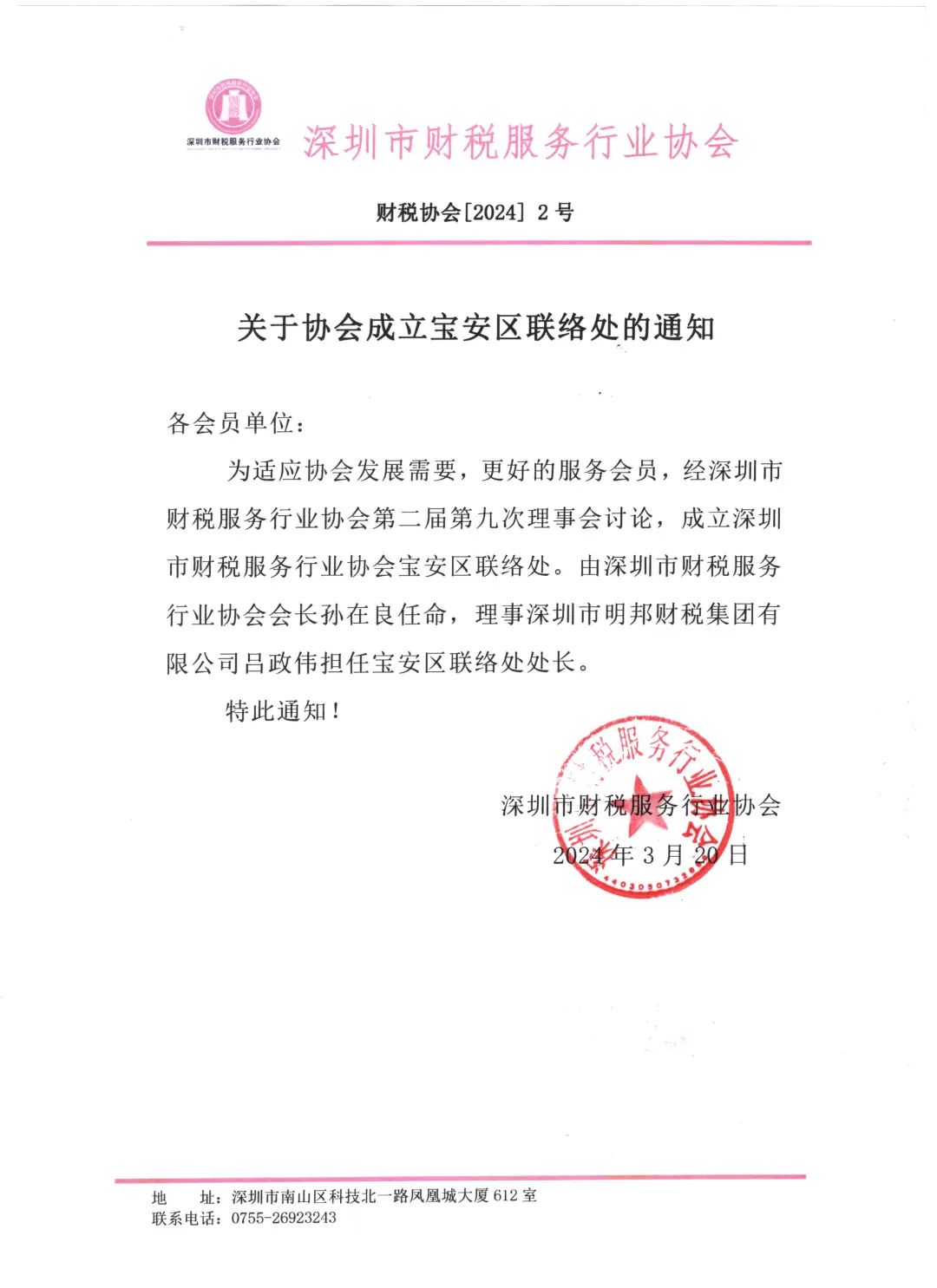 关于协会成立宝安区联络处的通知