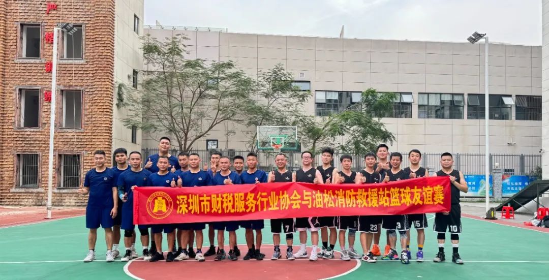 协会活动 | 南山联络处与油松消防救援站篮球友谊赛圆满落幕