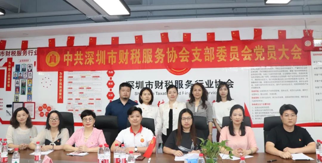协会党建 | 中共深圳市财税服务行业协会支部委员会党员大会顺利召开