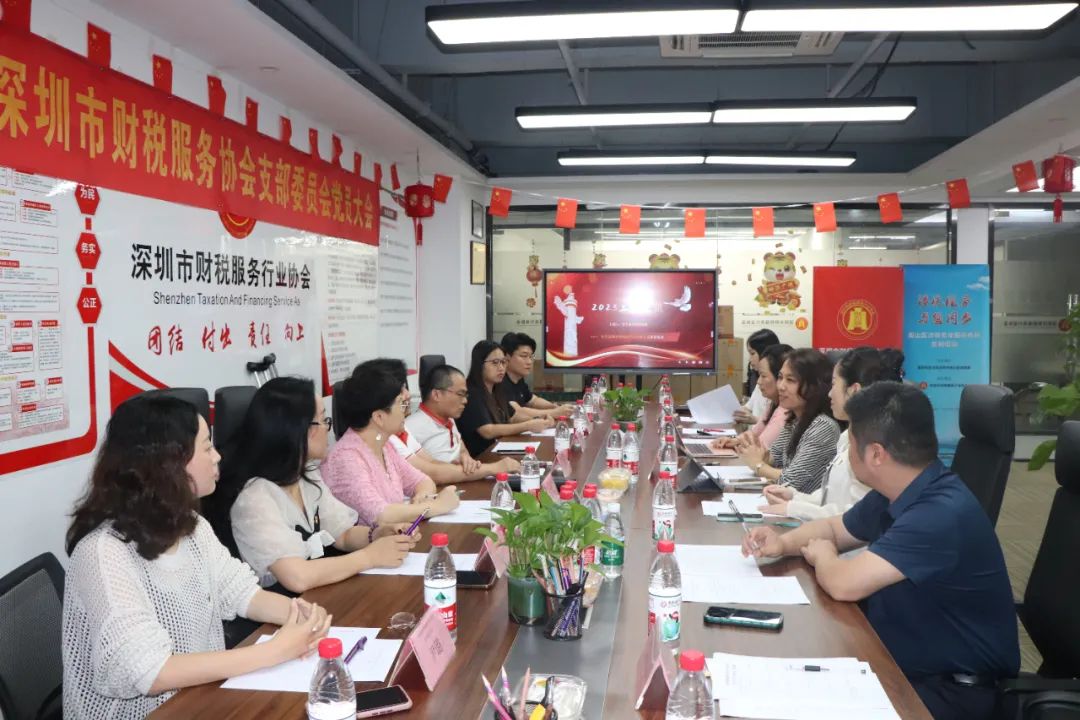 协会党建 | 中共深圳市财税服务行业协会支部委员会党员大会顺利召开