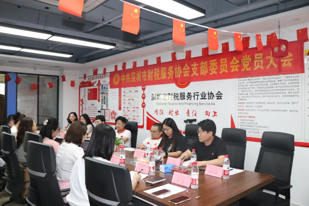协会党建 | 中共深圳市财税服务行业协会支部委员会党员大会顺利召开