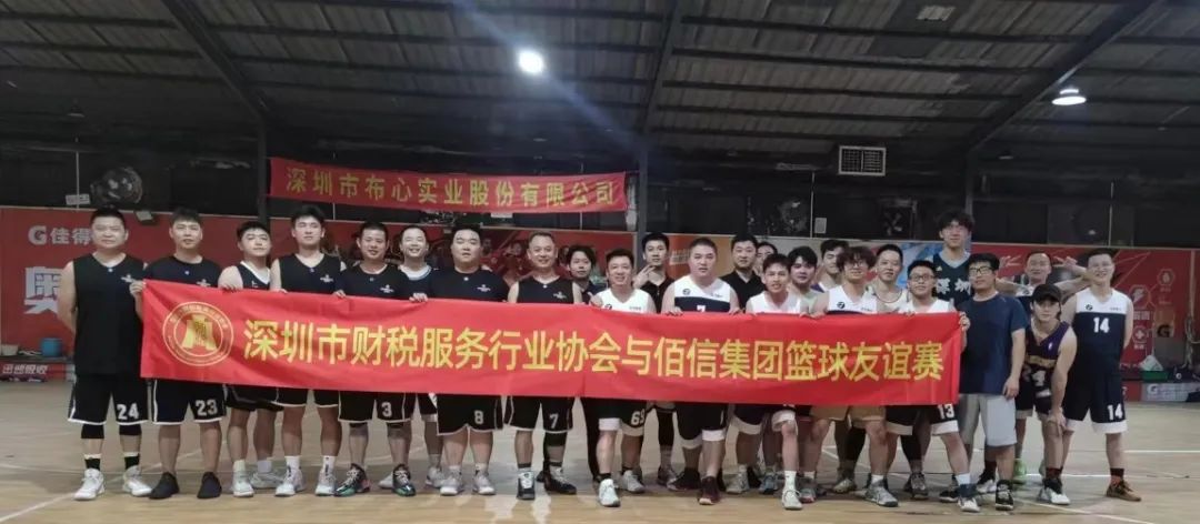 协会活动 | 南山联络处与佰信集团篮球友谊赛圆满落幕