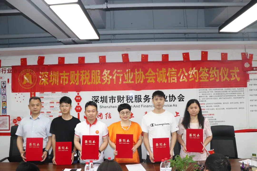 协会动态 | 深圳市财税服务行业协会举行第五批诚信公约签约授牌仪式