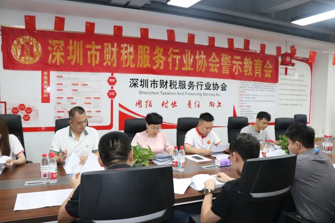 协会动态|深圳市财税服务行业协会教育警示会顺利开展