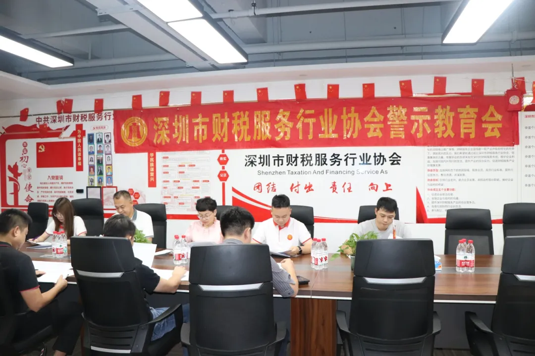 协会动态|深圳市财税服务行业协会教育警示会顺利开展