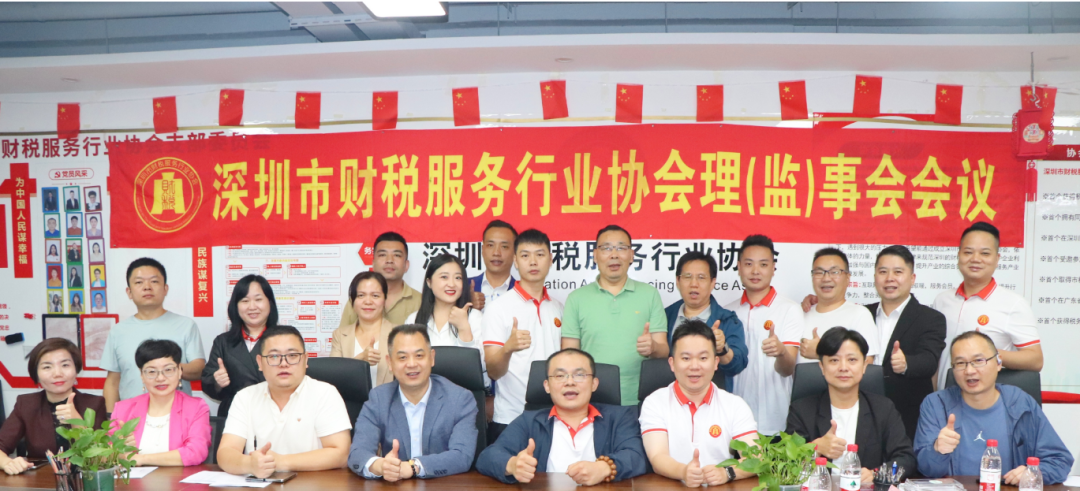 协会动态 | 深圳市财税服务行业协会第二届第十一次理（监）事会会议成功召开