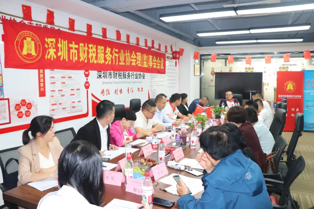 协会动态 | 深圳市财税服务行业协会第二届第十一次理（监）事会会议成功召开